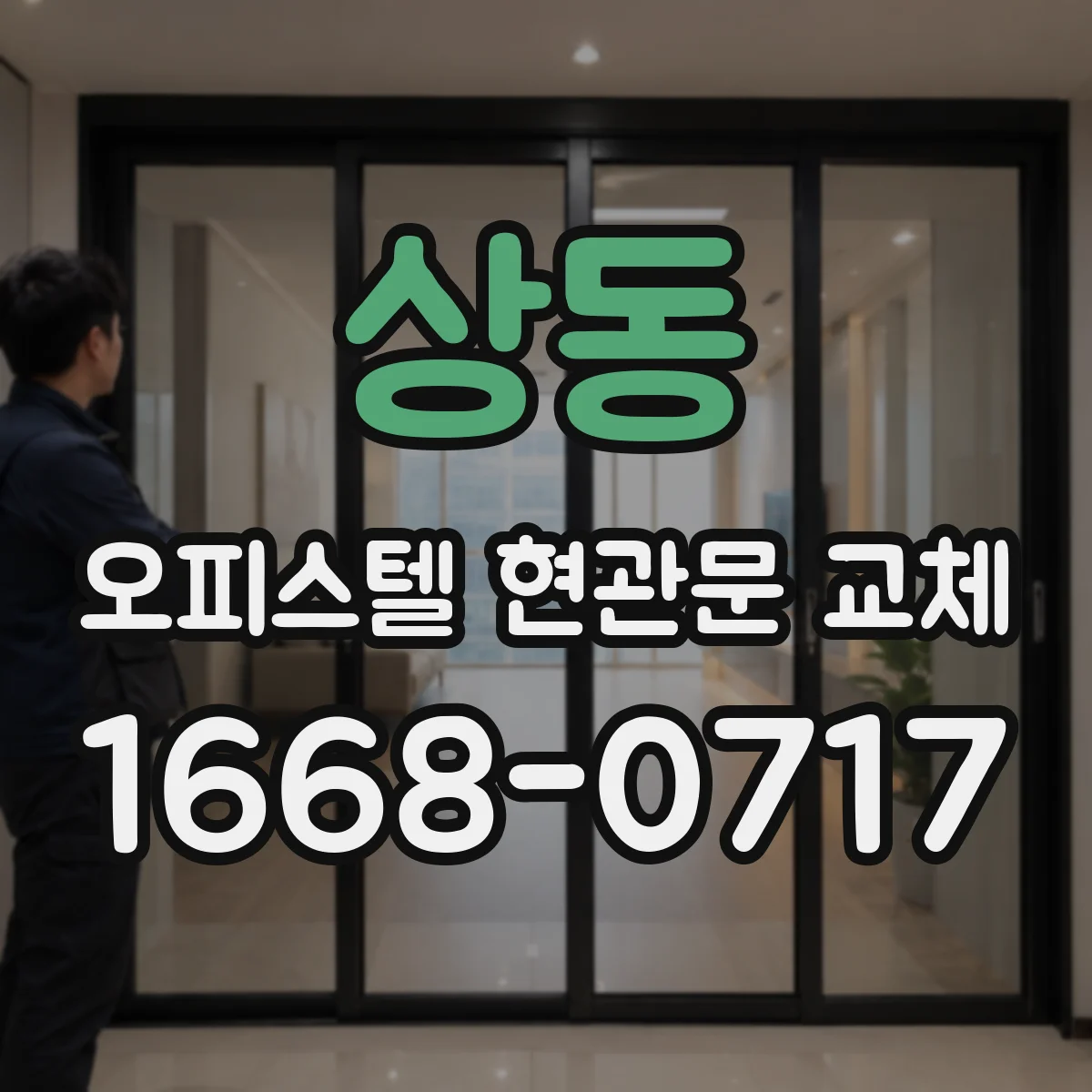 상동 오피스텔 현관문 교체 비용 산정 시 기존 문 상태 점검 포인트