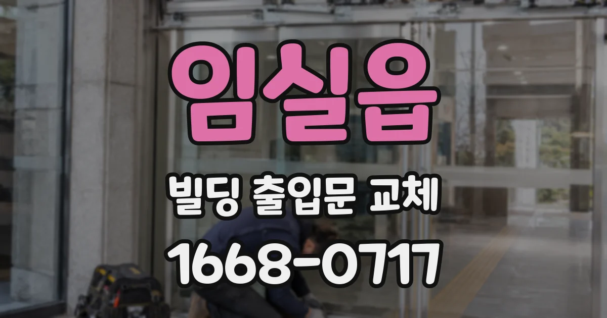 임실읍 빌딩 출입문 교체