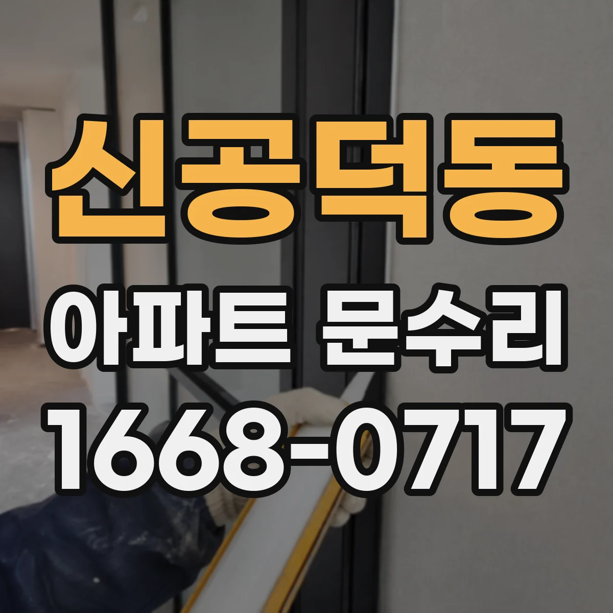 신공덕동 아파트 문수리