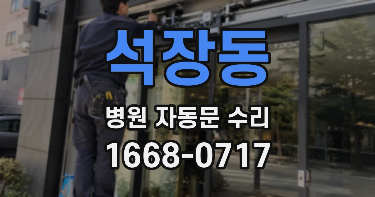 석장동 병원 자동문 수리