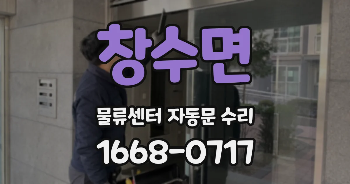창수면 물류센터 자동문 수리
