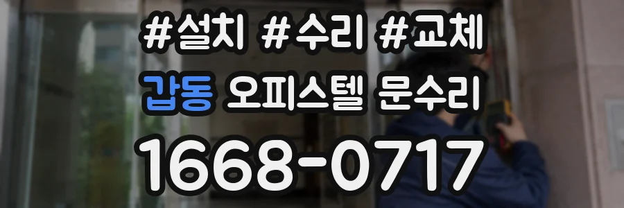갑동 오피스텔 문수리