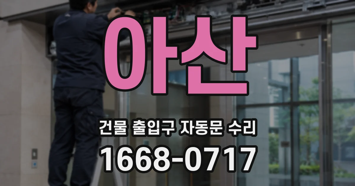 아산 건물 출입구 자동문 수리