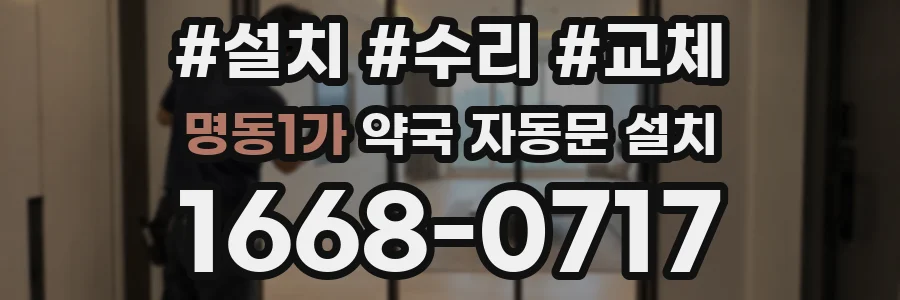 명동1가 약국 자동문 설치