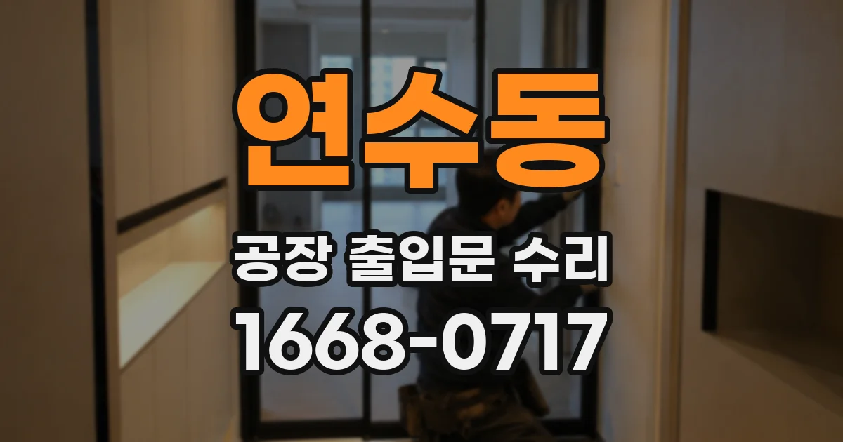 연수동 공장 출입문 수리