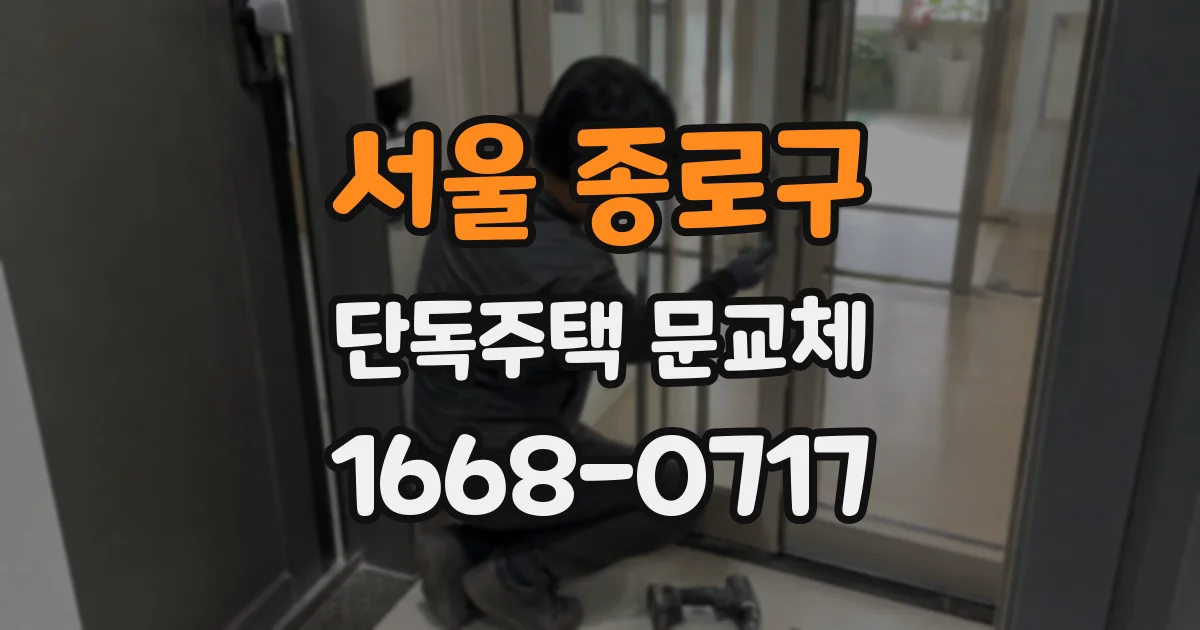 서울 종로구 단독주택 문교체