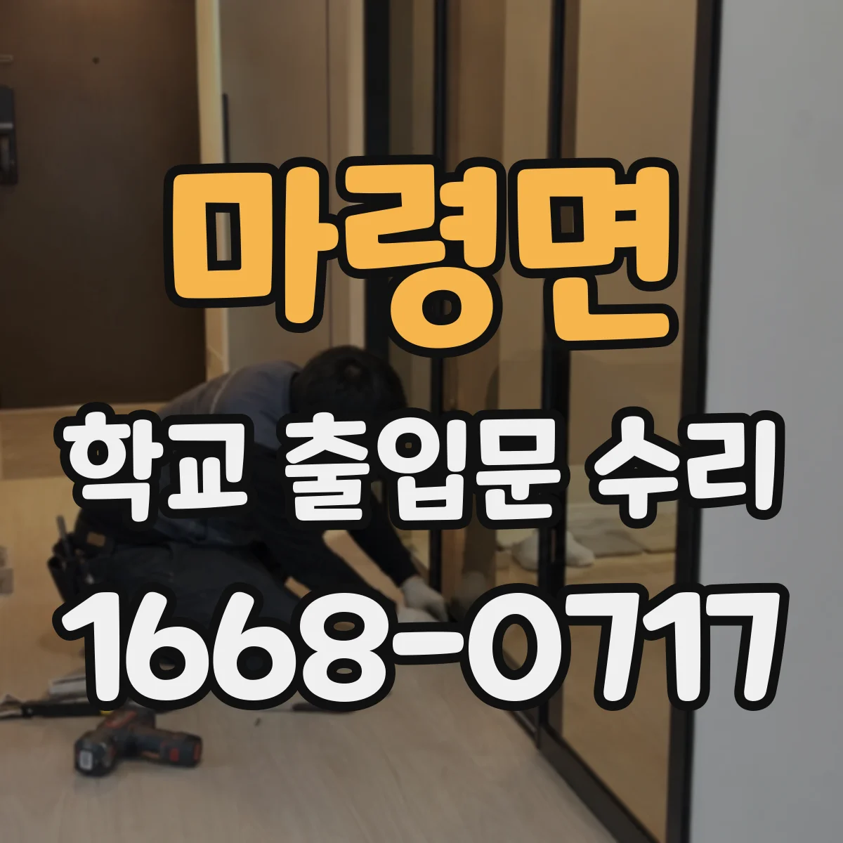 마령면 학교 출입문 수리