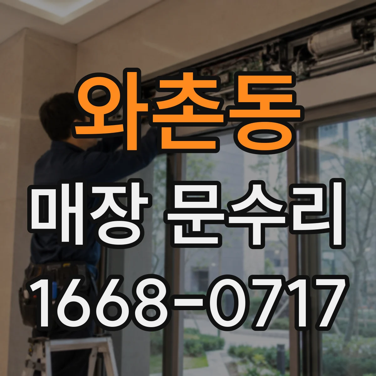 와촌동 매장 문수리