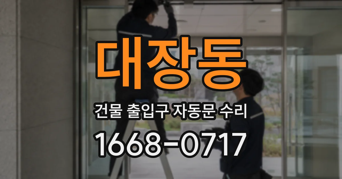 대장동 건물 출입구 자동문 수리