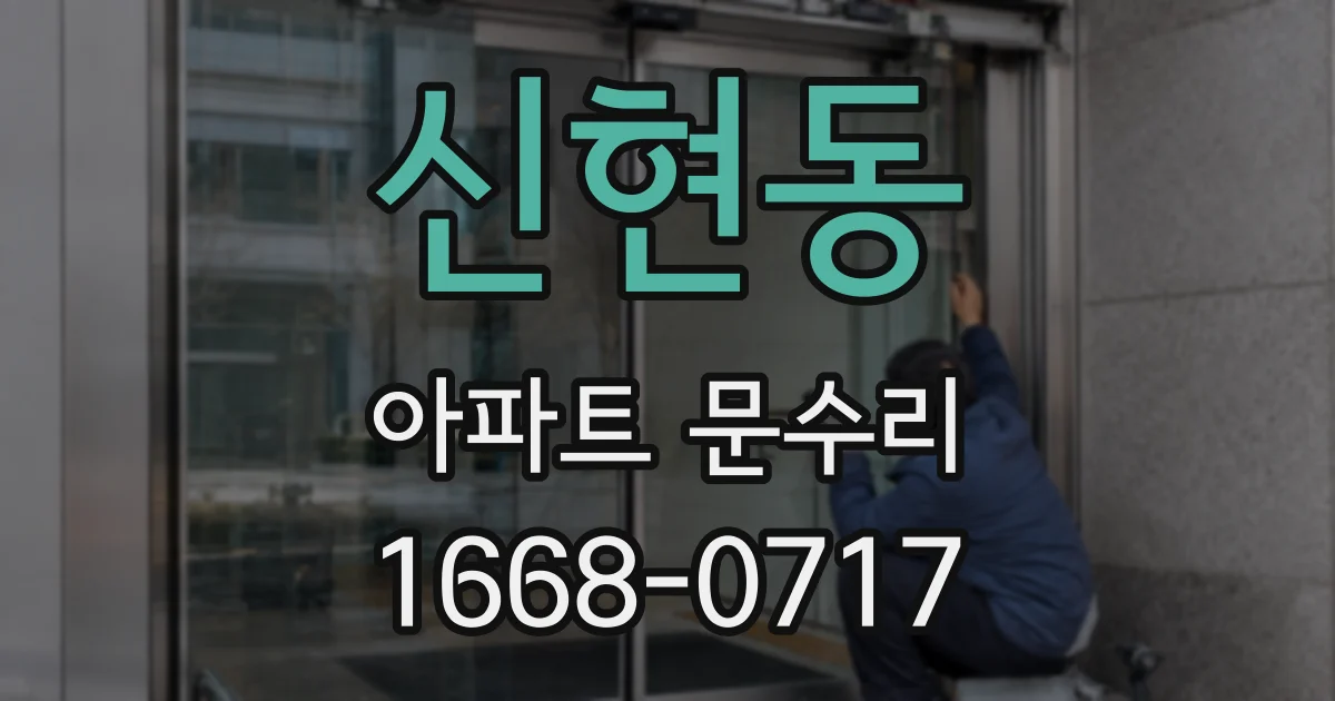 신현동 아파트 문수리
