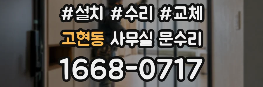 고현동 사무실 문수리