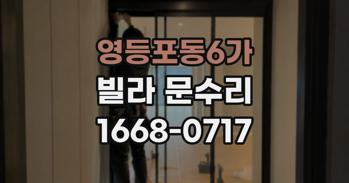 영등포동6가 빌라 문수리