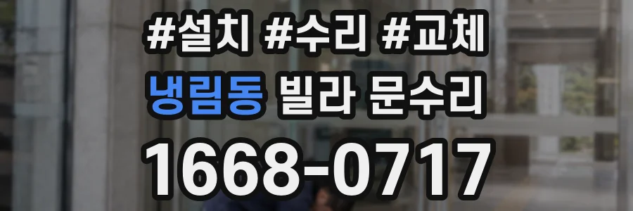 냉림동 빌라 문수리