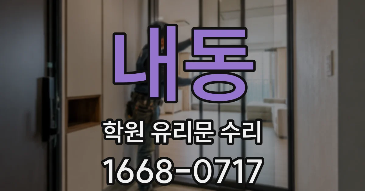 내동 학원 유리문 수리