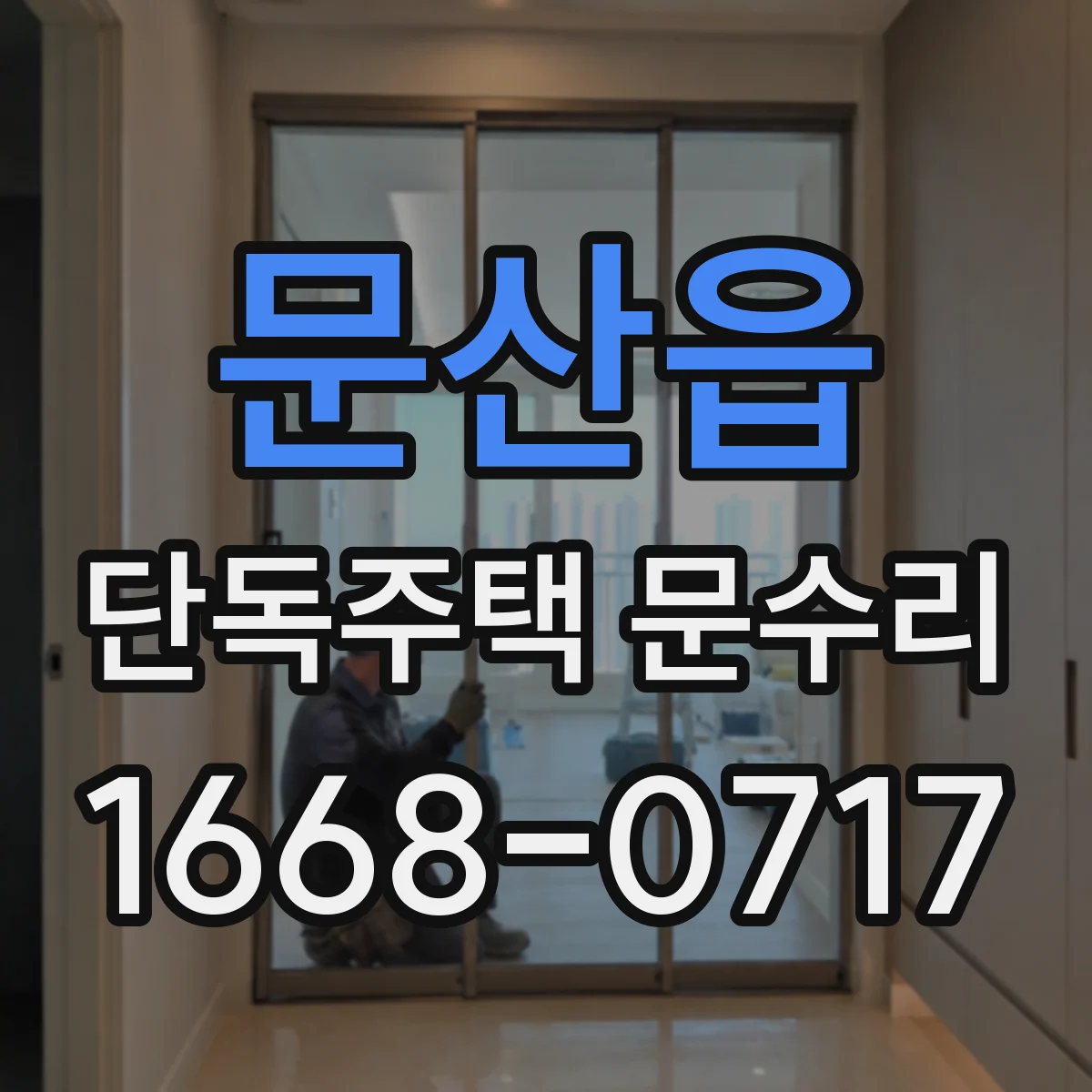 문산읍 단독주택 문수리