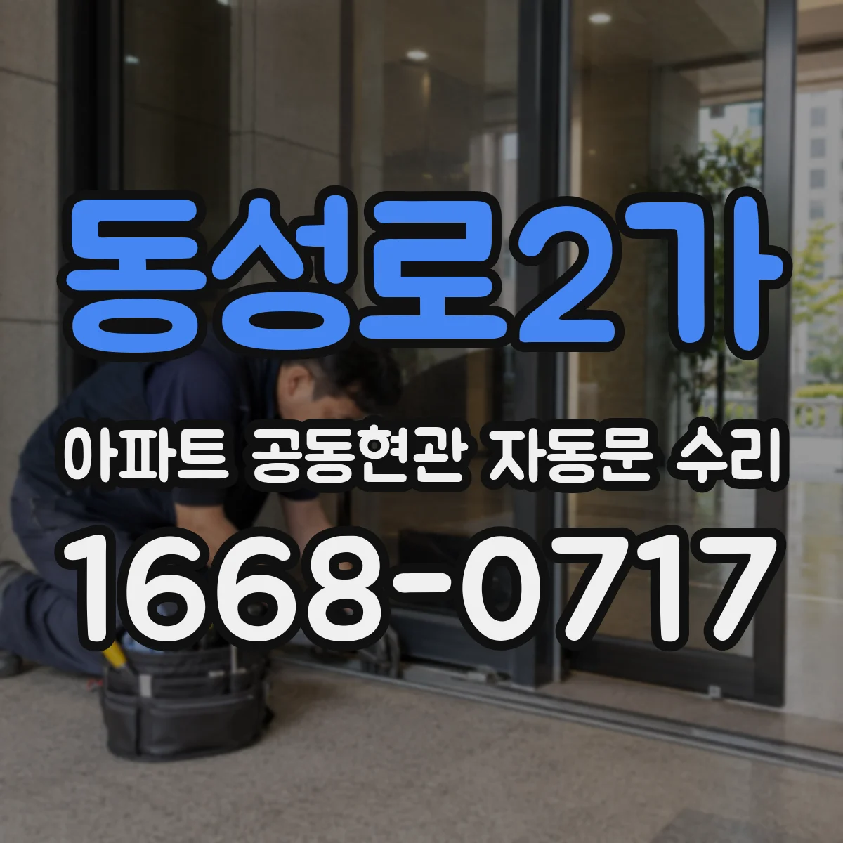 동성로2가 아파트 공동현관 자동문 수리