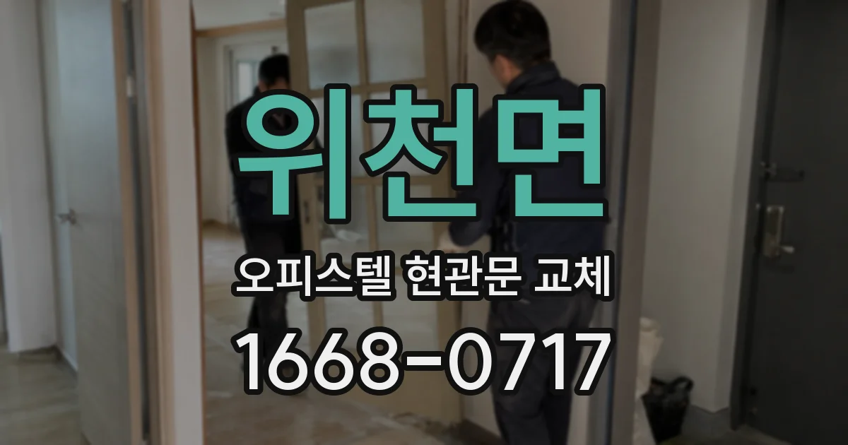 위천면 오피스텔 현관문 교체