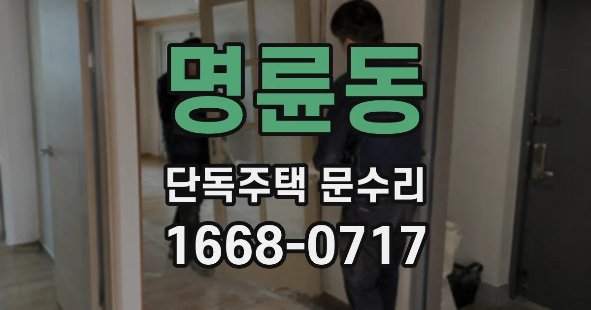 명륜동 단독주택 문수리
