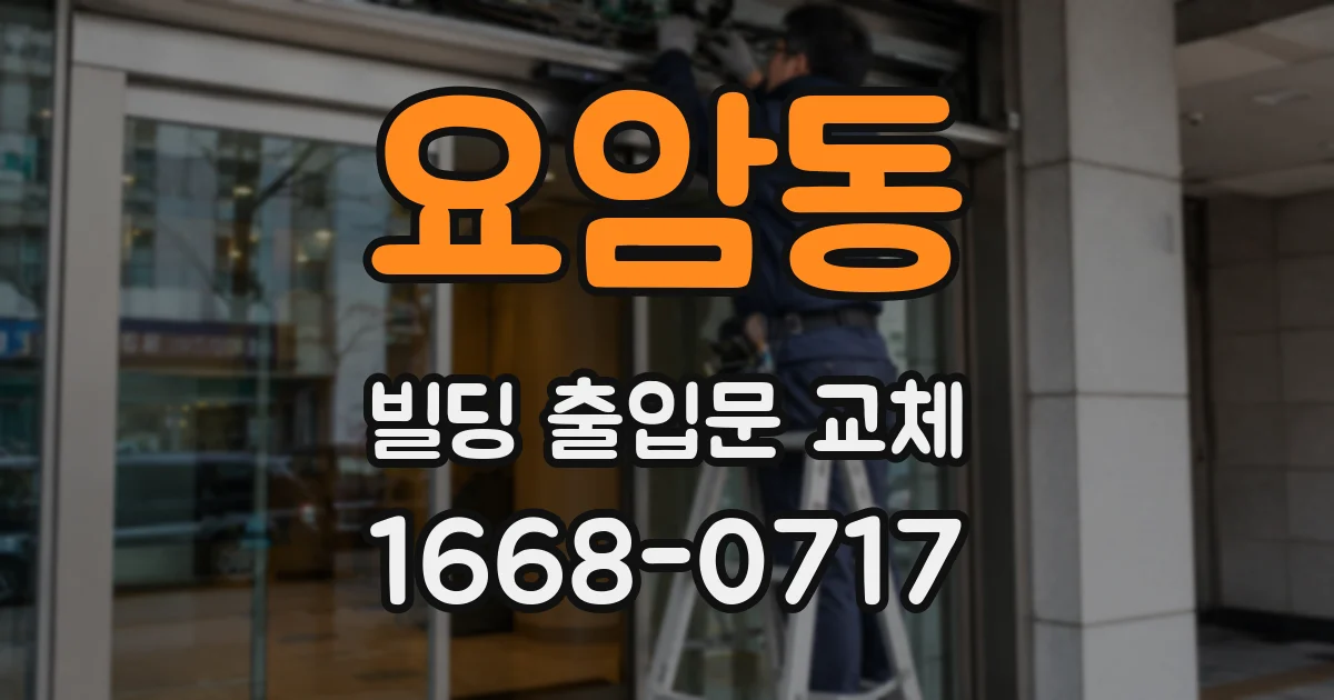 요암동 빌딩 출입문 교체