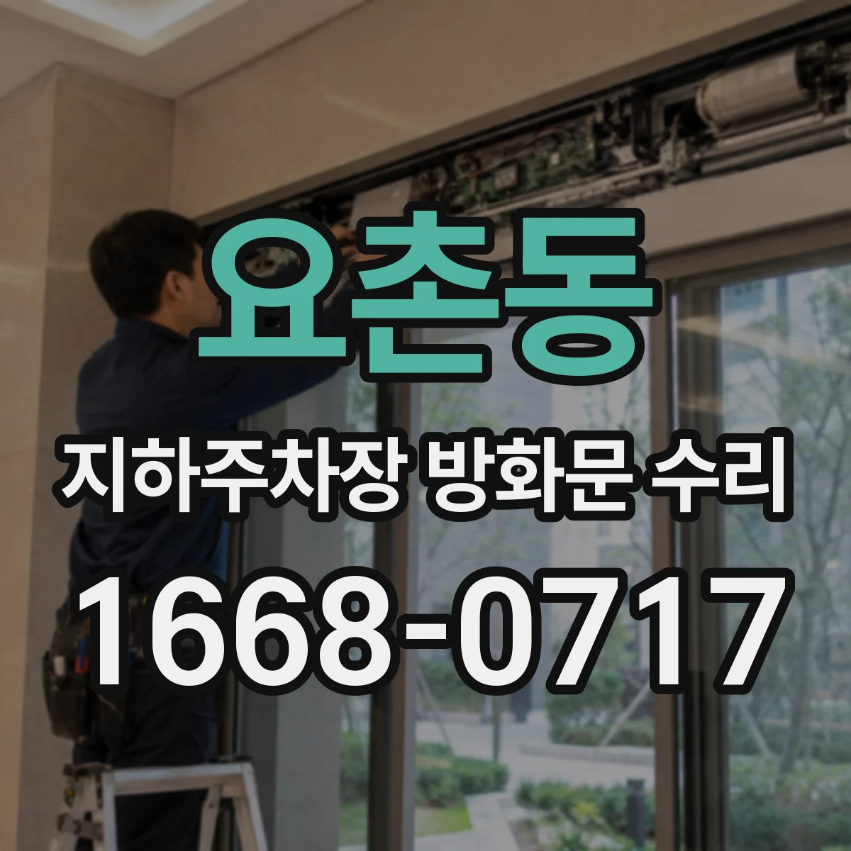 요촌동 지하주차장 방화문 수리