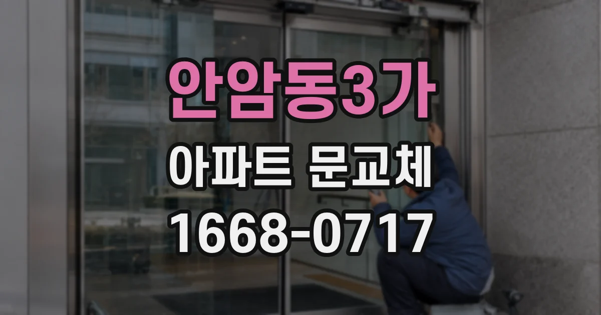 안암동3가 아파트 문교체