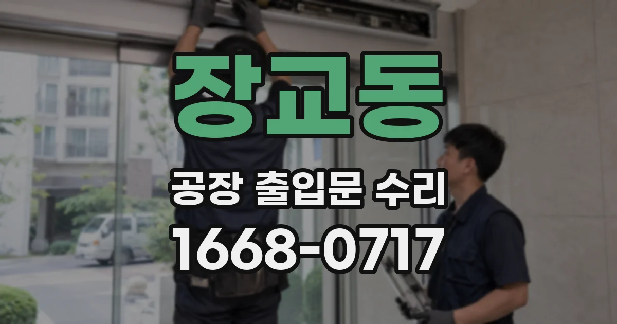 장교동 공장 출입문 수리
