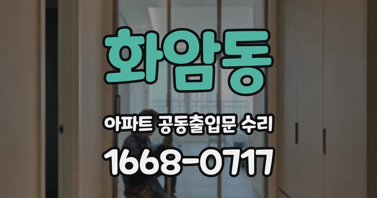 화암동 아파트 공동출입문 수리
