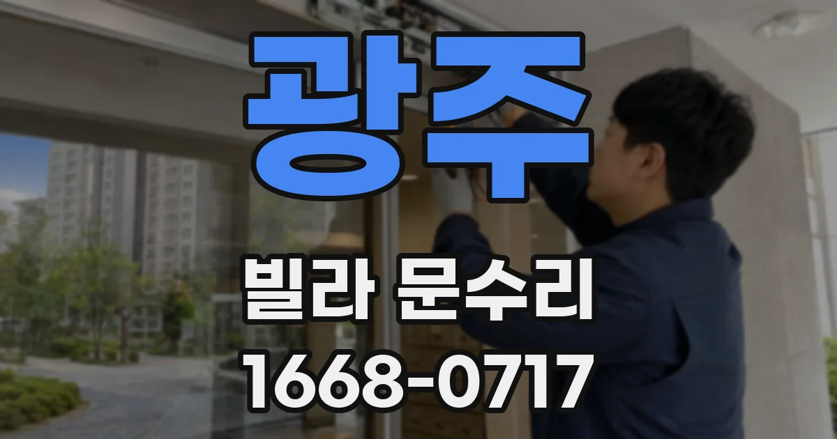 광주 빌라 문수리