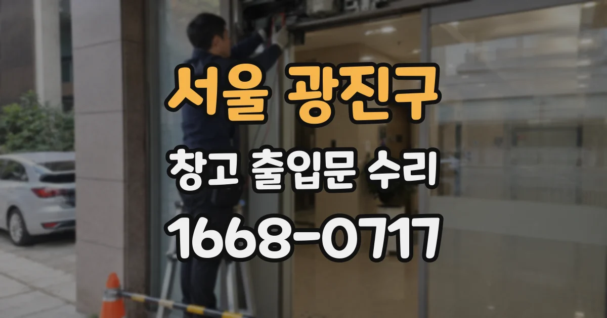 서울 광진구 창고 출입문 수리