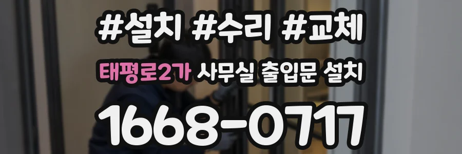 태평로2가 사무실 출입문 설치