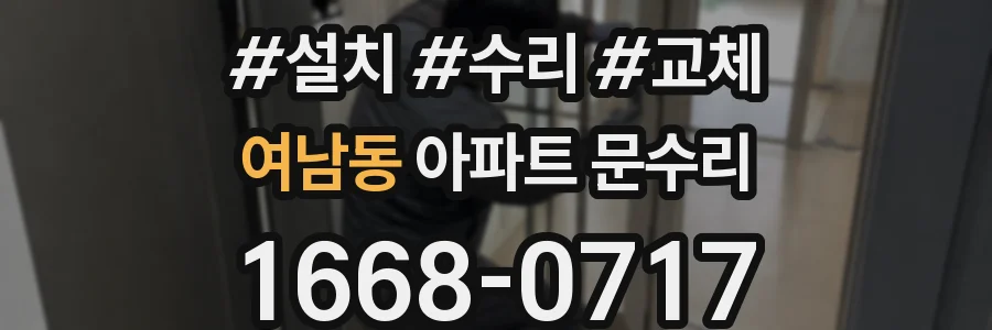 여남동 아파트 문수리
