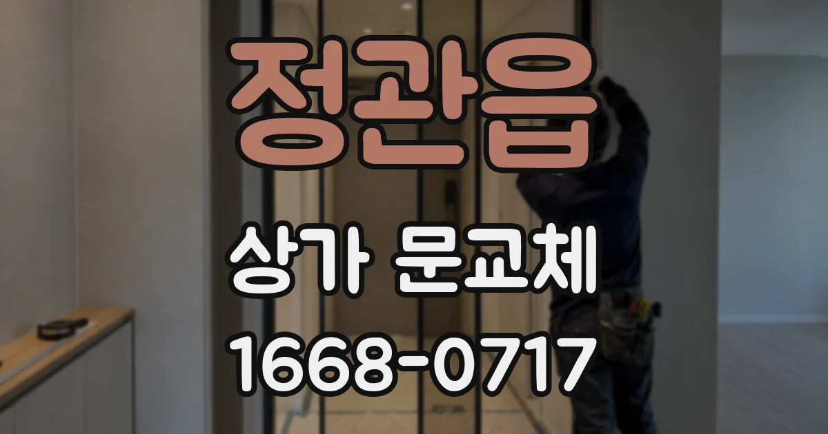 정관읍 상가 문교체
