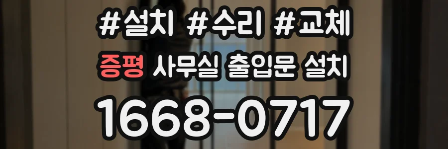 증평 사무실 출입문 설치