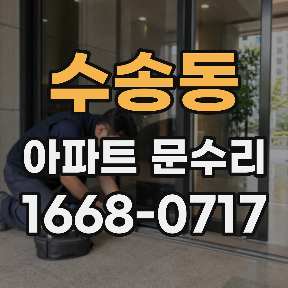 수송동 아파트 문수리
