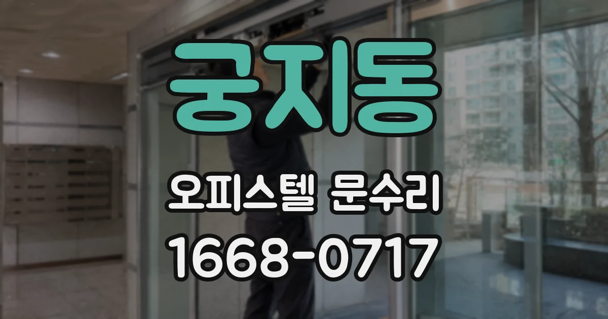 궁지동 오피스텔 문수리
