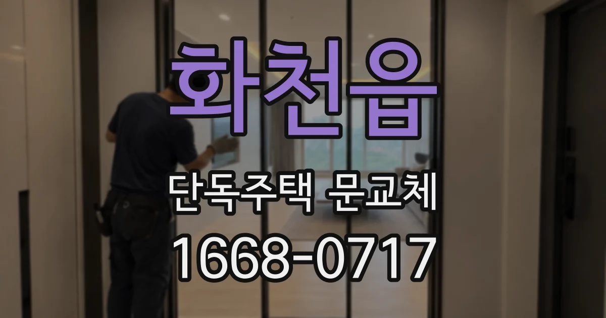 화천읍 단독주택 문교체