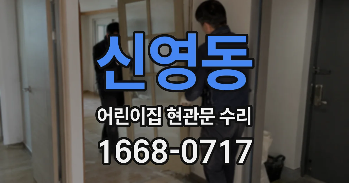신영동 어린이집 현관문 수리