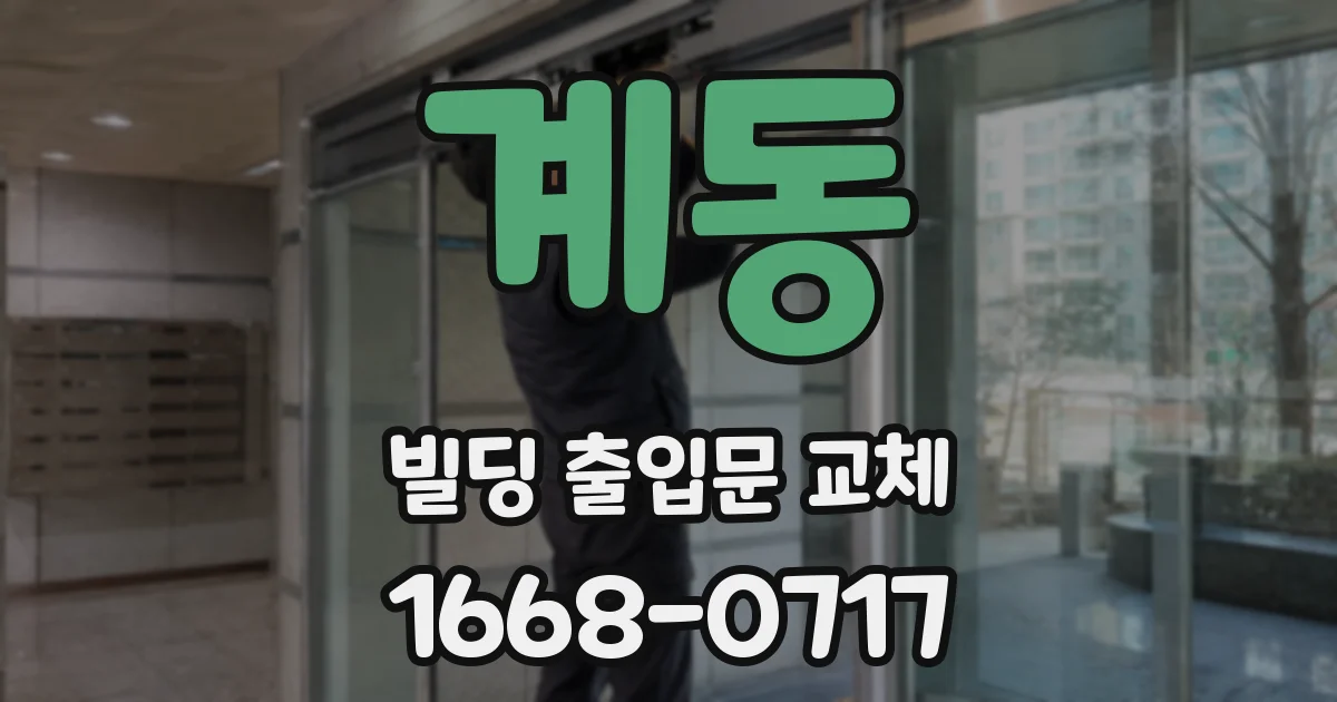 계동 빌딩 출입문 교체