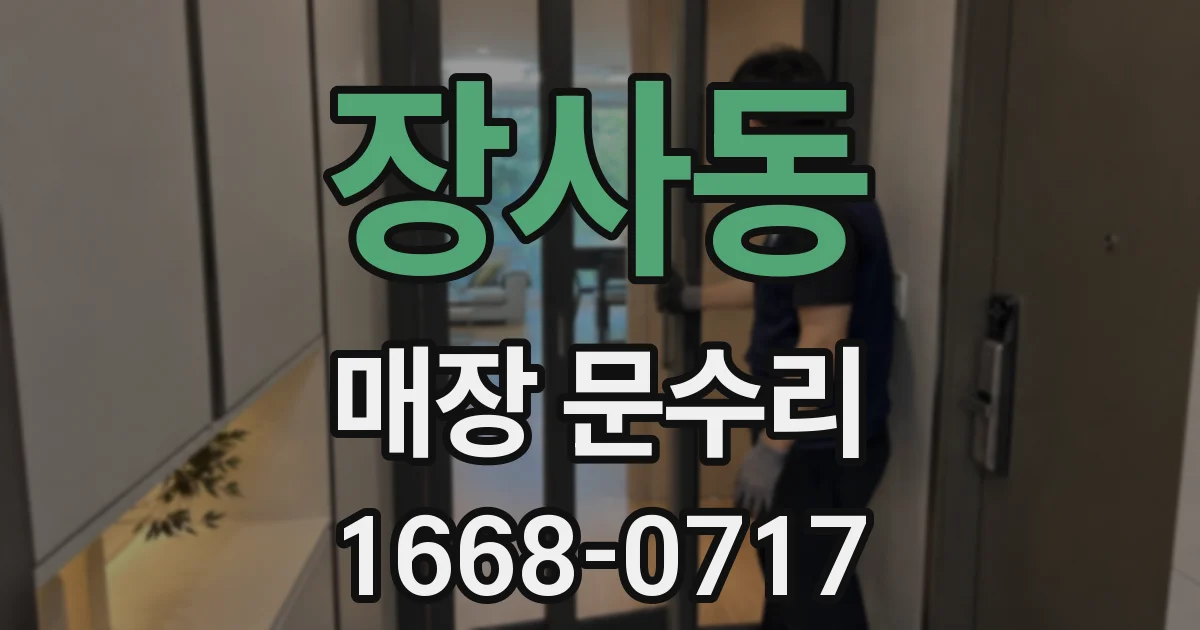 장사동 매장 문수리