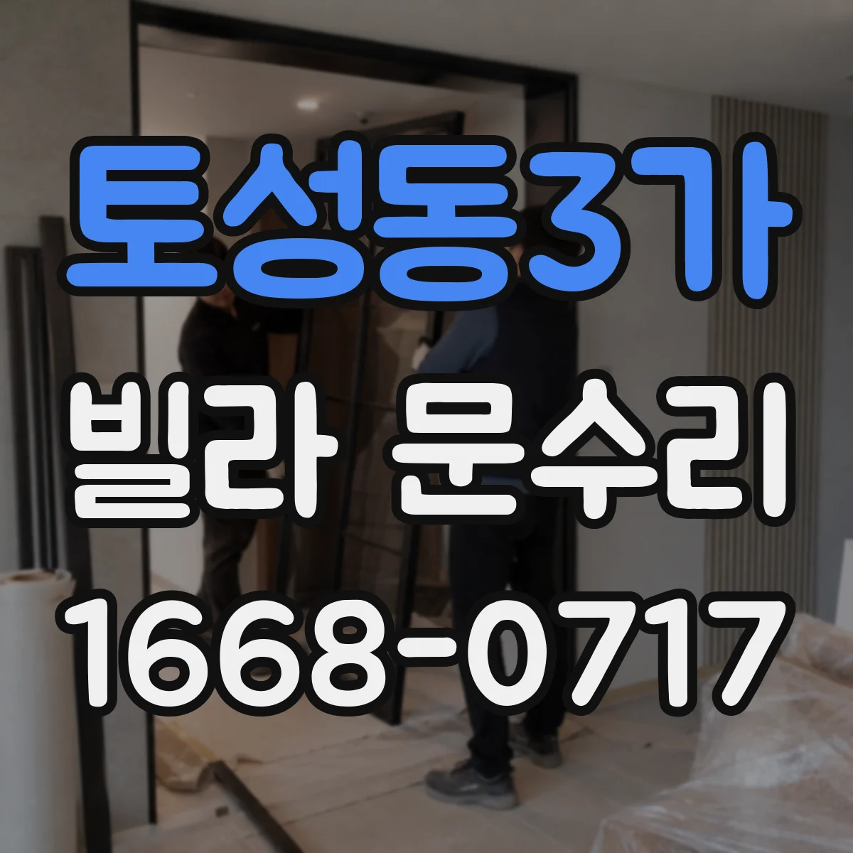 토성동3가 빌라 문수리