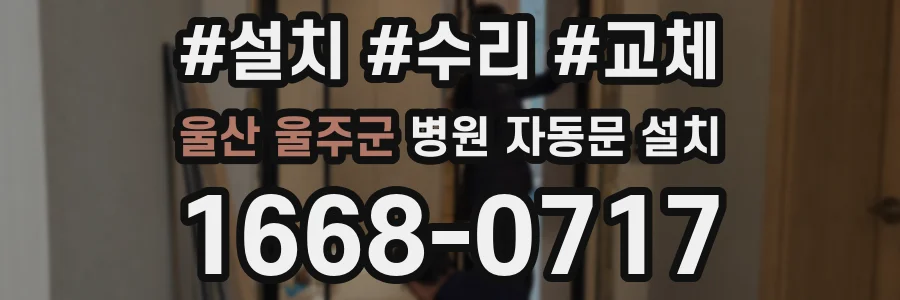 울산 울주군 병원 자동문 설치
