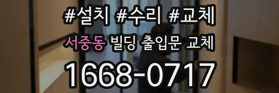 서중동 빌딩 출입문 교체