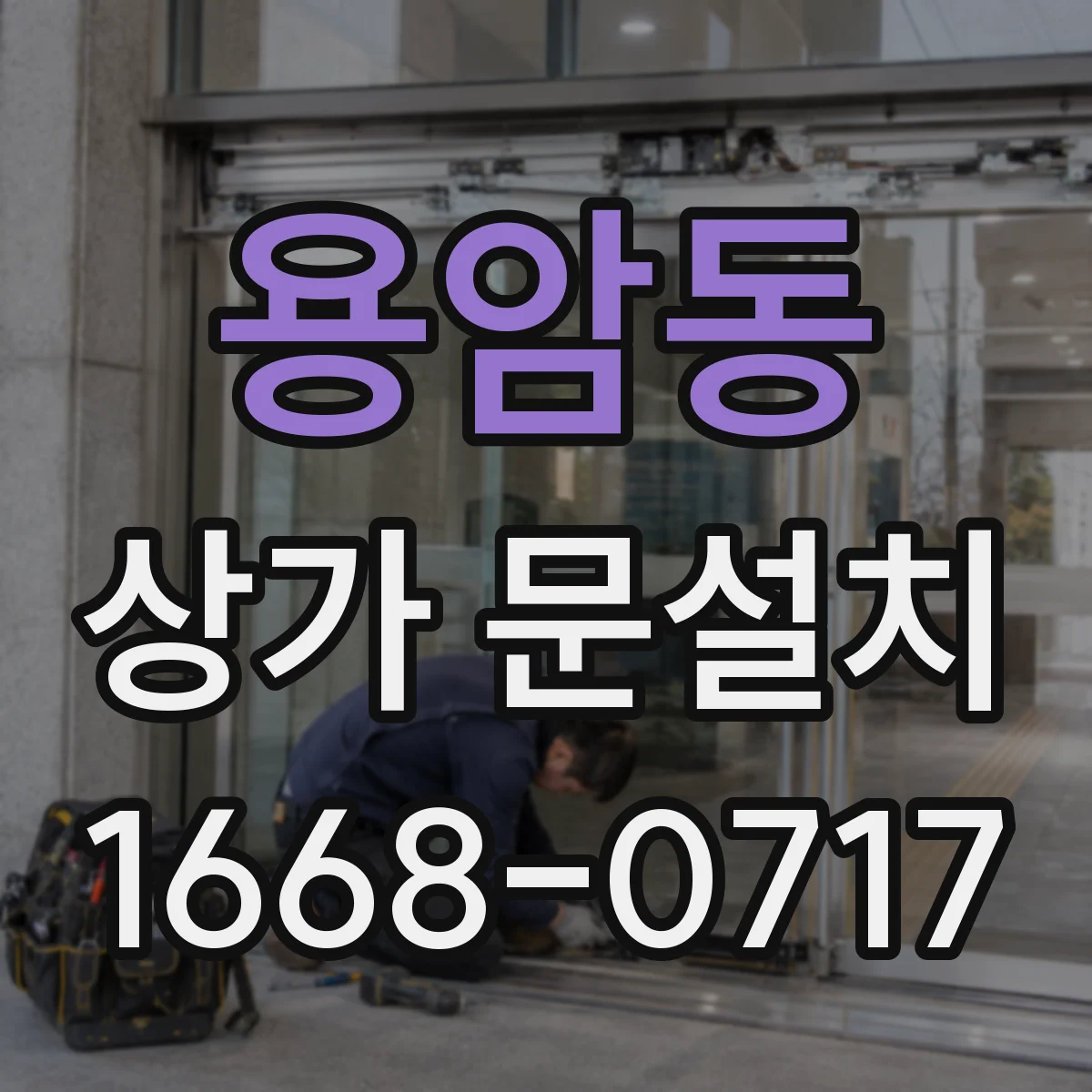 용암동 상가 문설치
