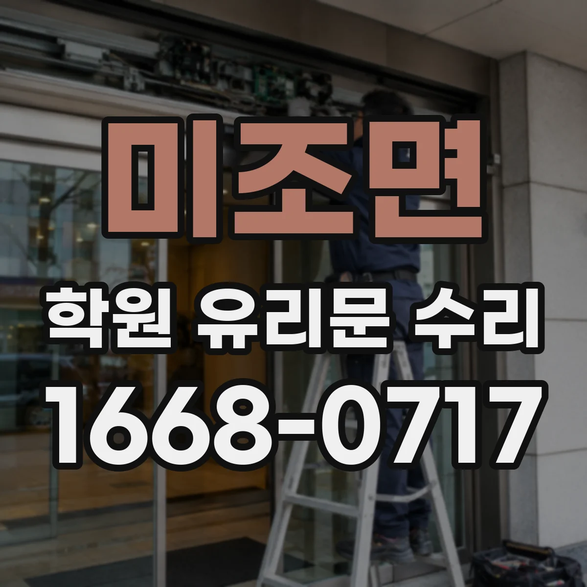 미조면 학원 유리문 수리