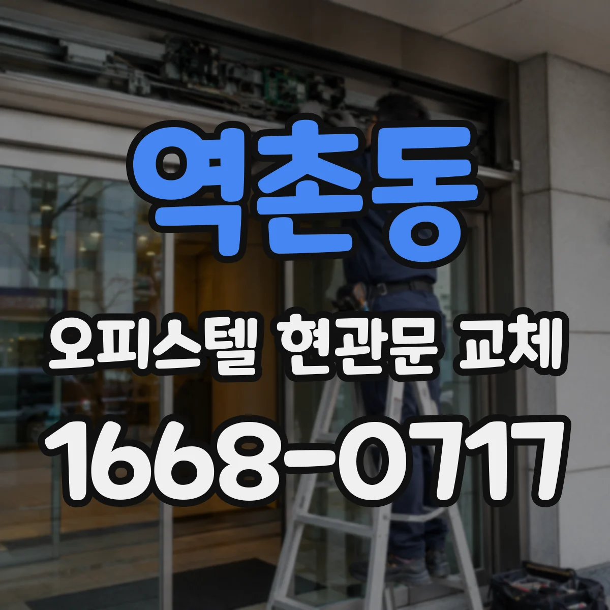역촌동 오피스텔 현관문 교체