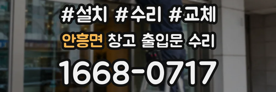 안흥면 창고 출입문 수리