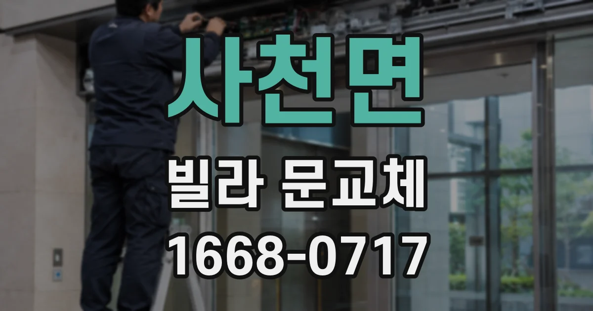사천면 빌라 문교체