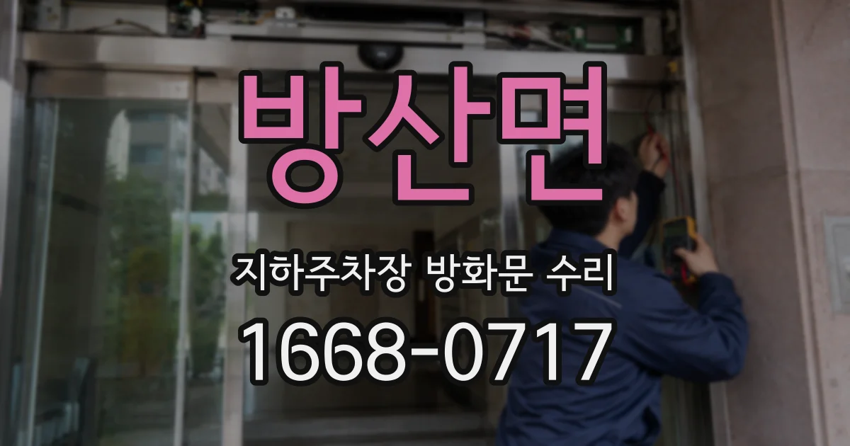 방산면 지하주차장 방화문 수리