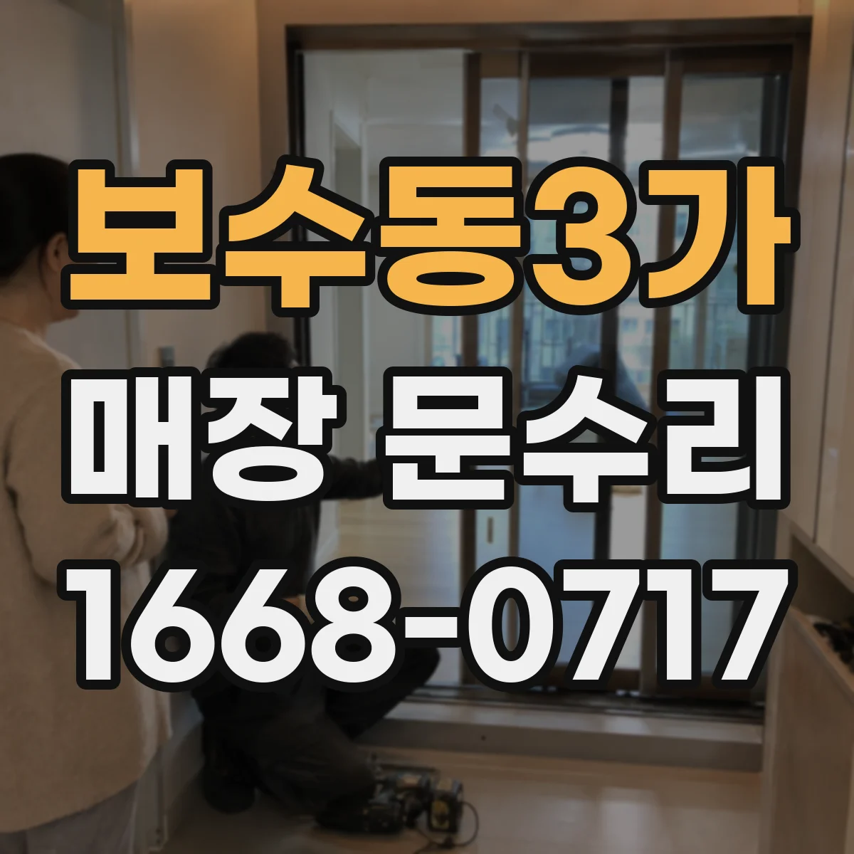 보수동3가 매장 문수리