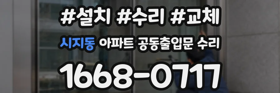 시지동 아파트 공동출입문 수리